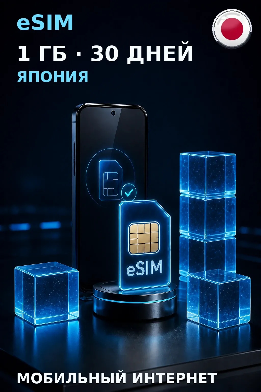 eSIM Япония — 1 ГБ, 30 дней — интернет