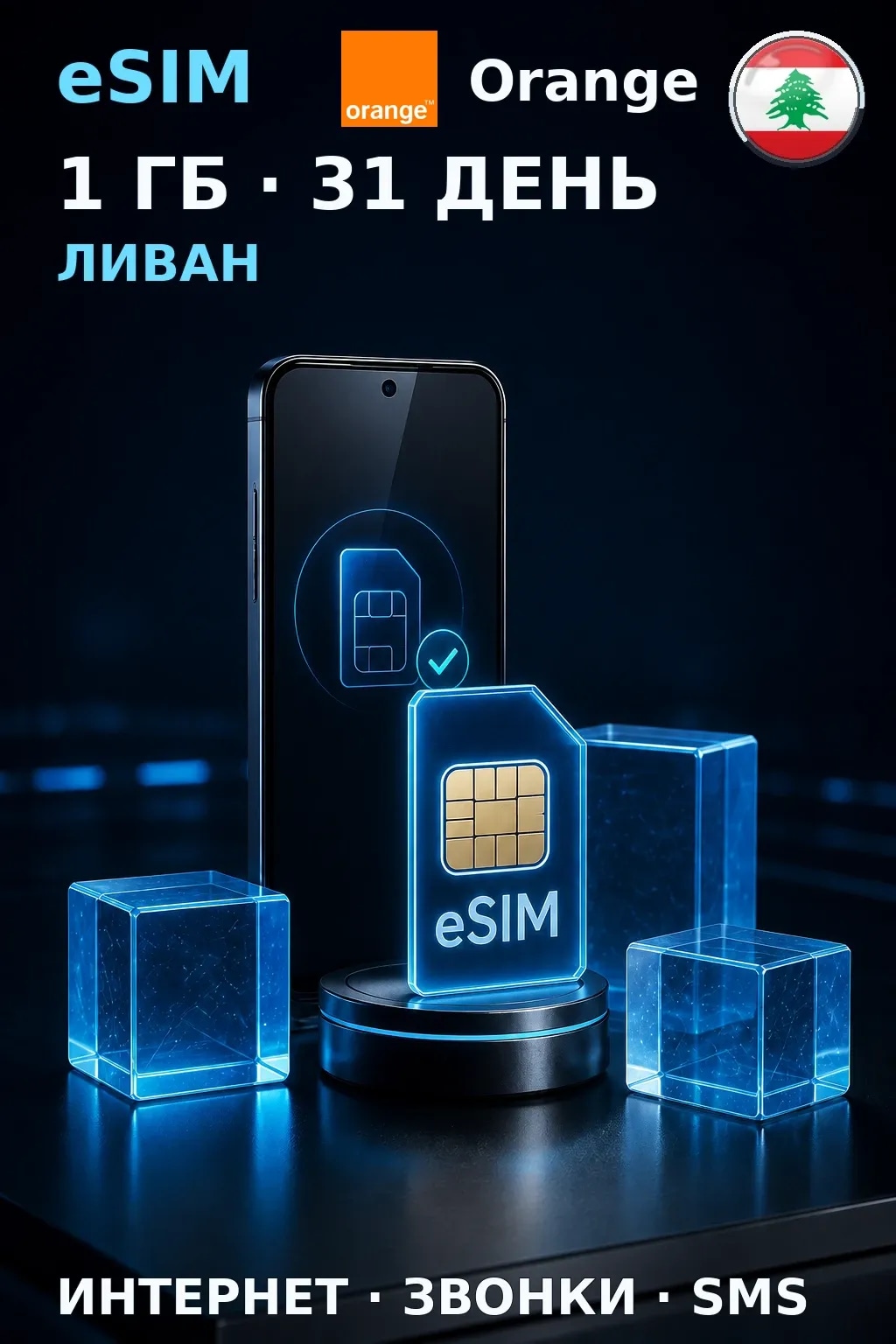 eSIM Ливан — 1 ГБ, 31 день — интернет, звонки и SMS