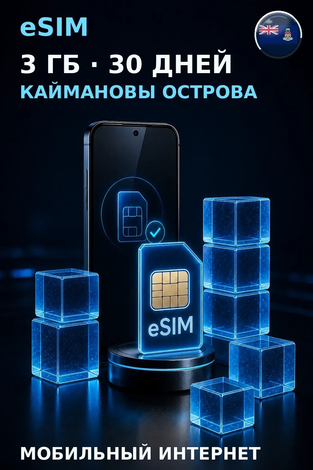 eSIM Каймановы Острова — 3 ГБ, 30 дней — интернет