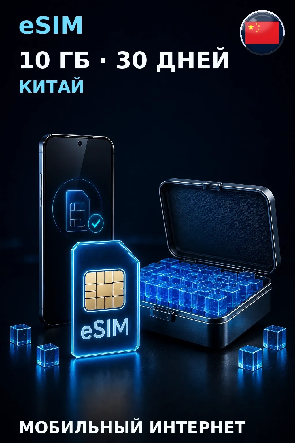 eSIM Китай — 10 ГБ, 30 дней — интернет