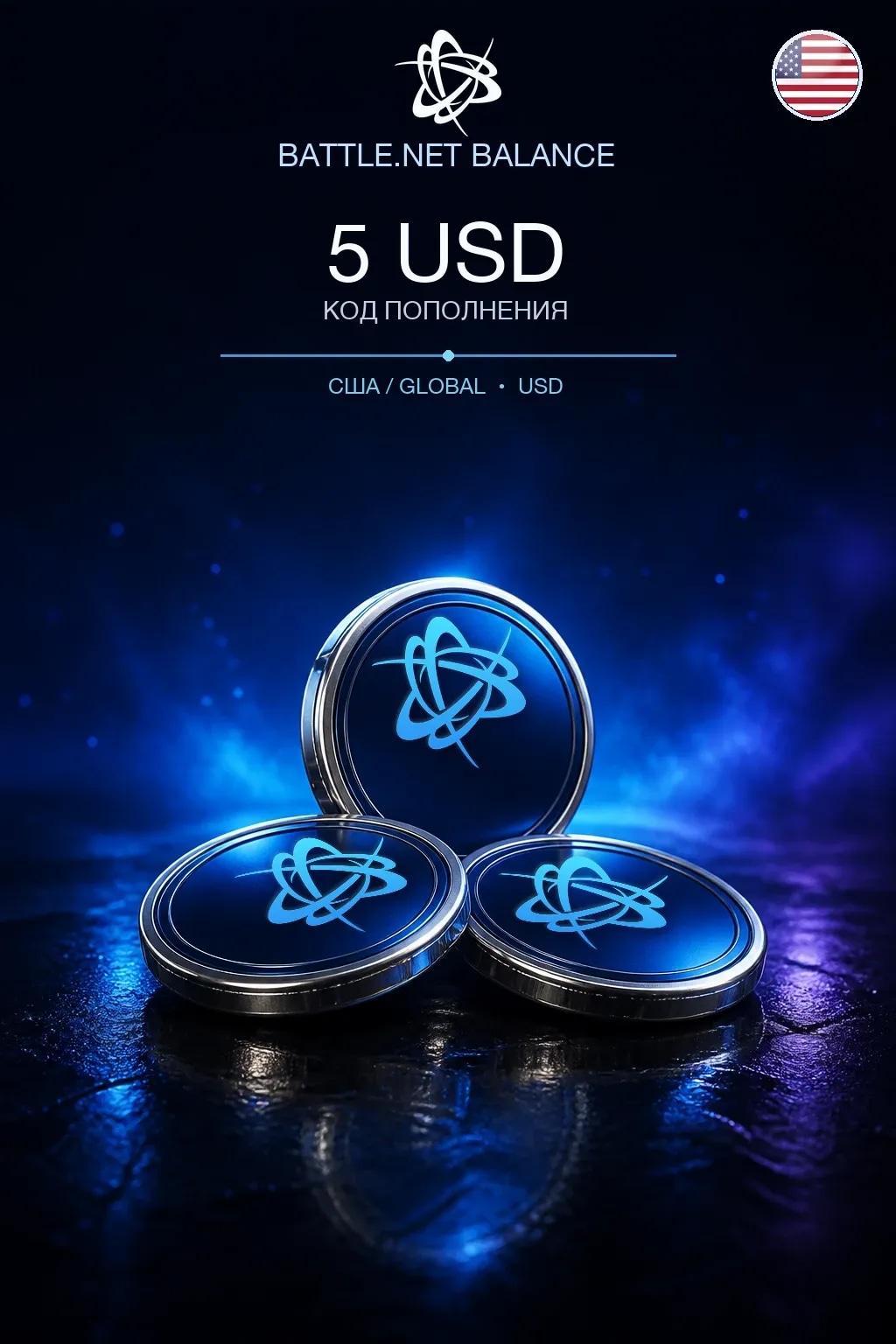 Battle.net $5 — код пополнения (США / Global)