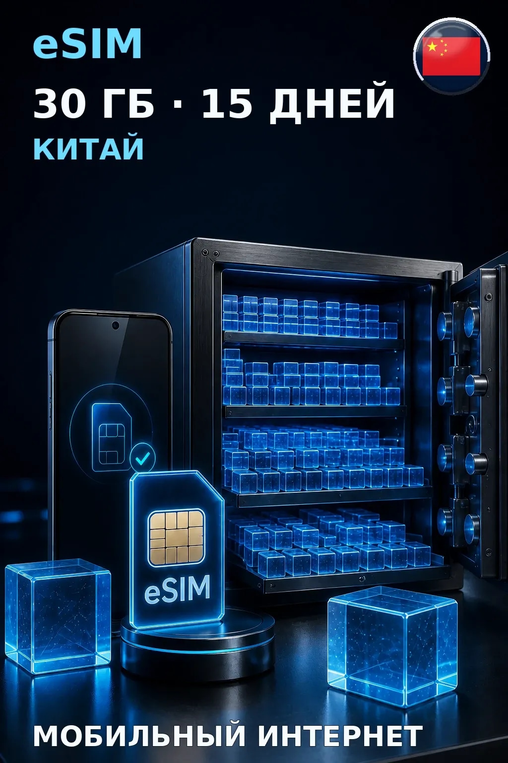 eSIM Китай — 30 ГБ, 15 дней — интернет