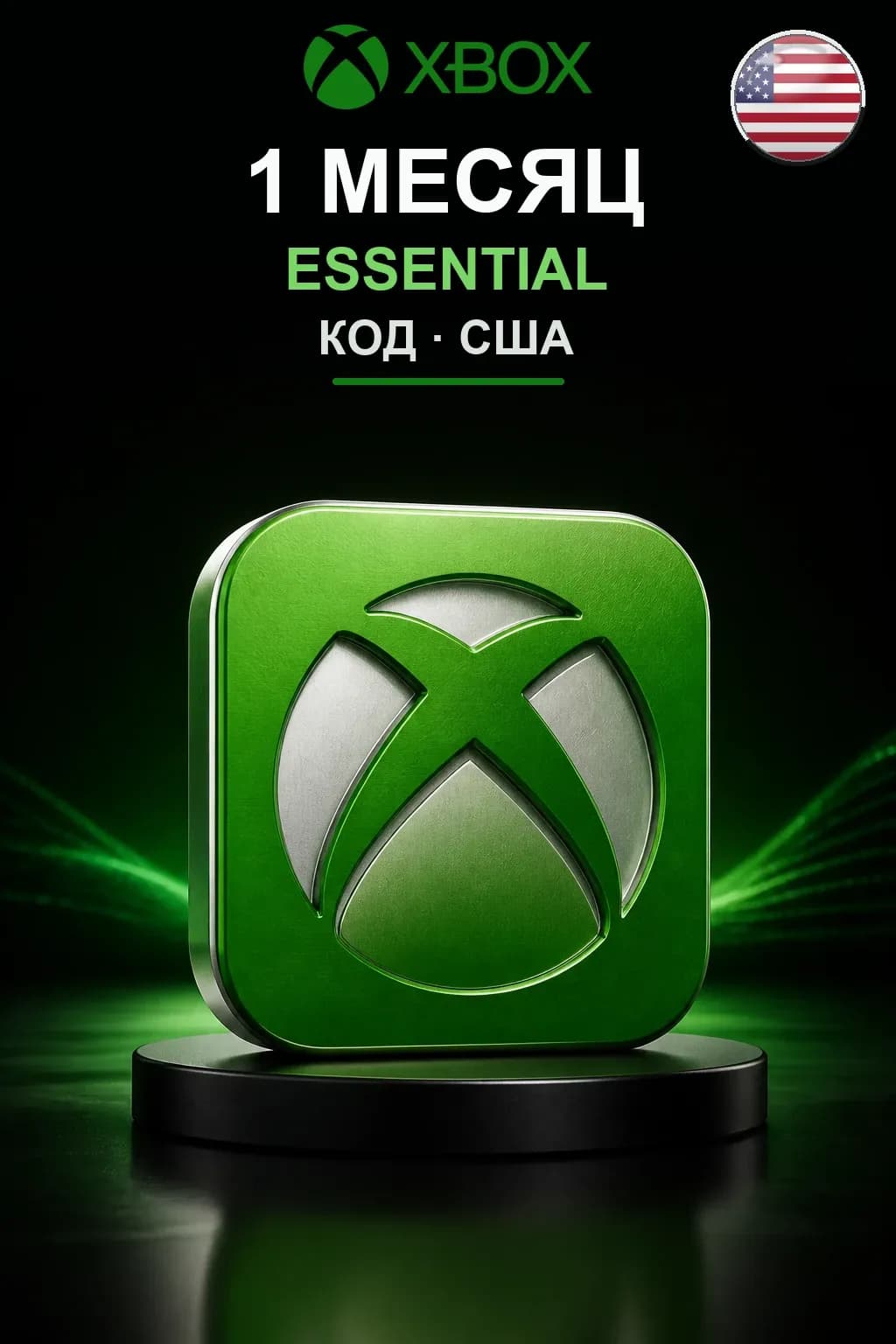 1 месяц подписки Essential — США
