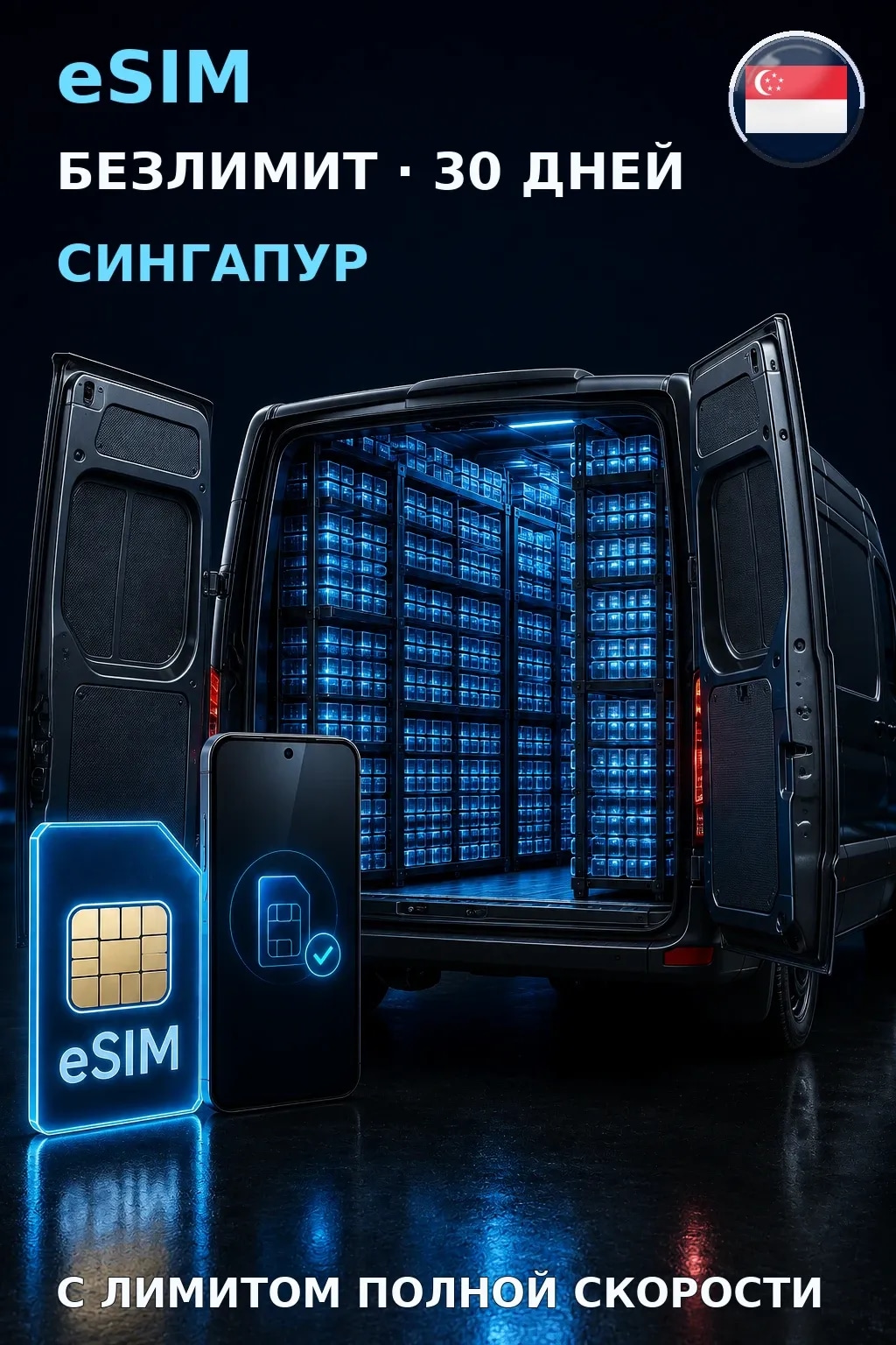 eSIM Сингапур — БЕЗЛИМИТ, 30 дней — интернет
