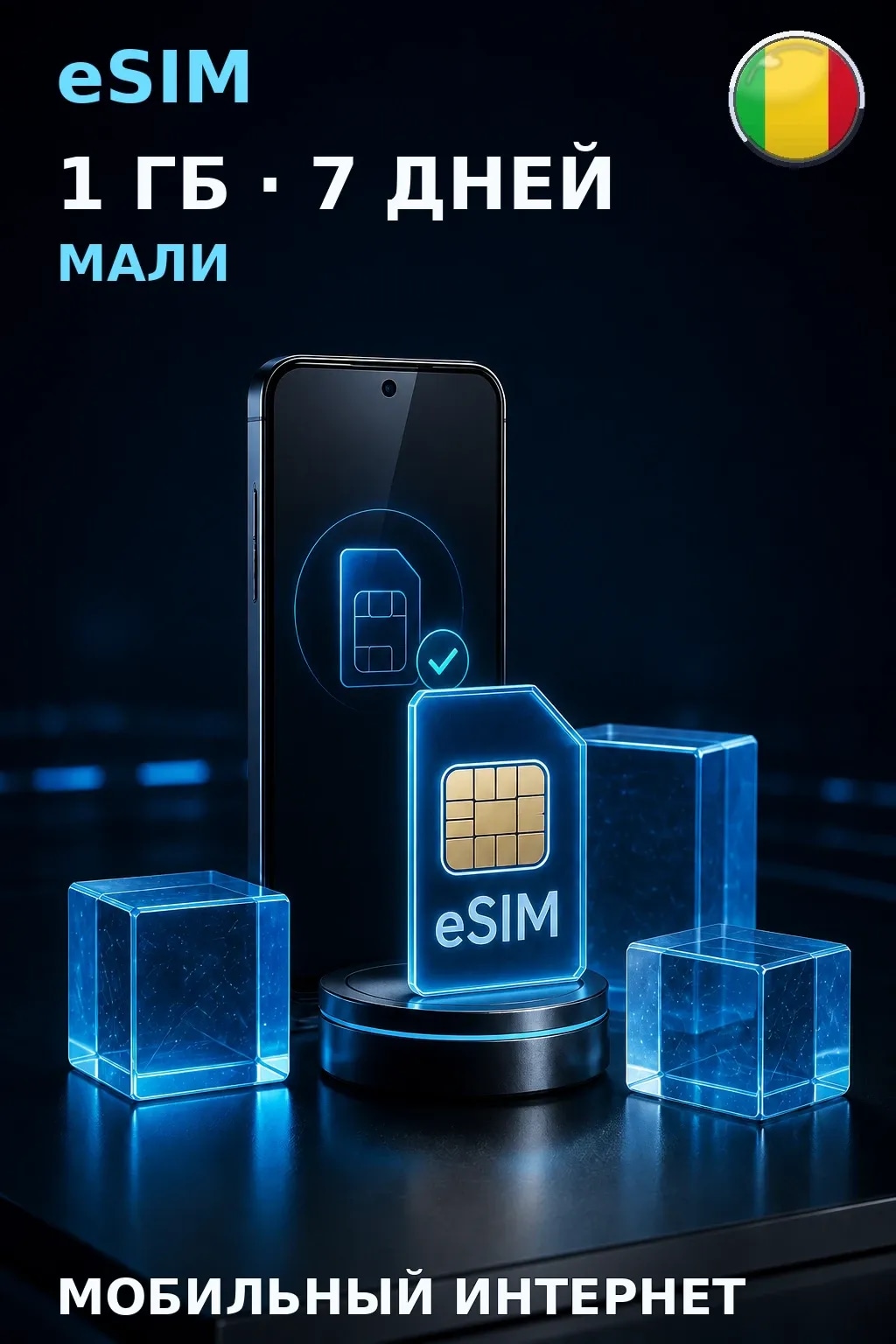 eSIM Мали — 1 ГБ, 7 дней — интернет