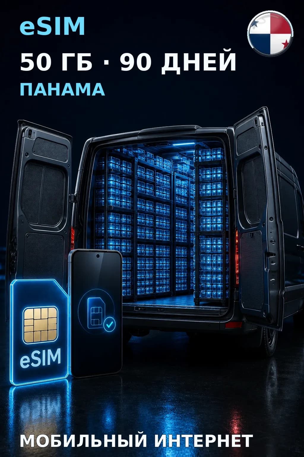 eSIM Панама — 50 ГБ, 90 дней — интернет